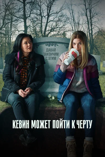 Постер: Кевин может пойти на***